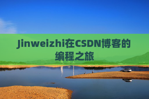 Jinweizhi在CSDN博客的编程之旅